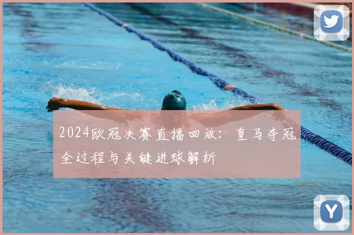 2024欧冠决赛直播回放：皇马夺冠全过程与关键进球解析