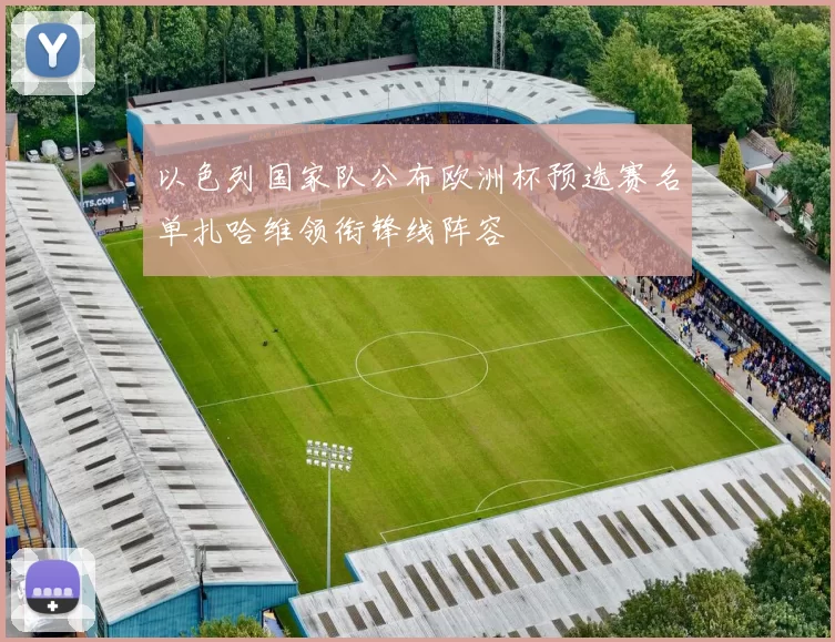 以色列国家队公布欧洲杯预选赛名单扎哈维领衔锋线阵容