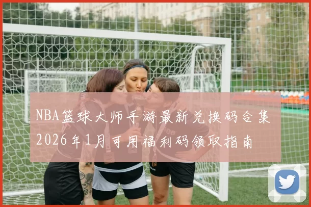 NBA篮球大师手游最新兑换码合集 2026年1月可用福利码领取指南