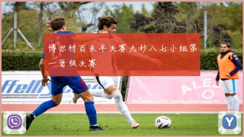 博尔特百米半决赛九秒八七小组第一晋级决赛