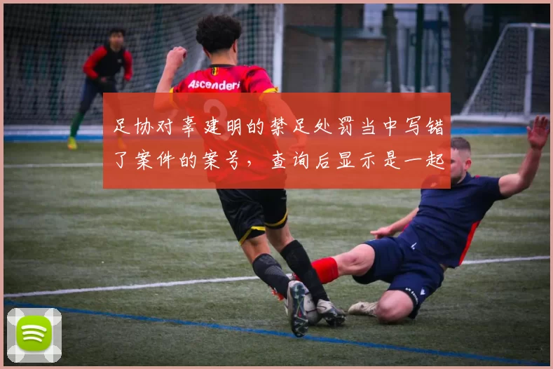 足协对辜建明的禁足处罚当中写错了案件的案号，查询后显示是一起交通肇事案