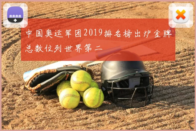中国奥运军团2019排名榜出炉金牌总数位列世界第二