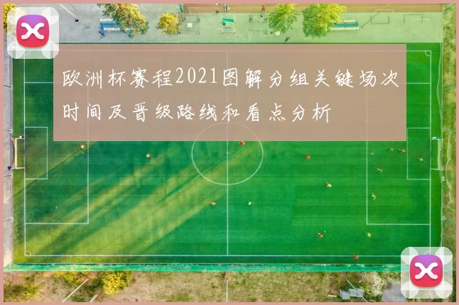欧洲杯赛程2021图解分组关键场次时间及晋级路线和看点分析