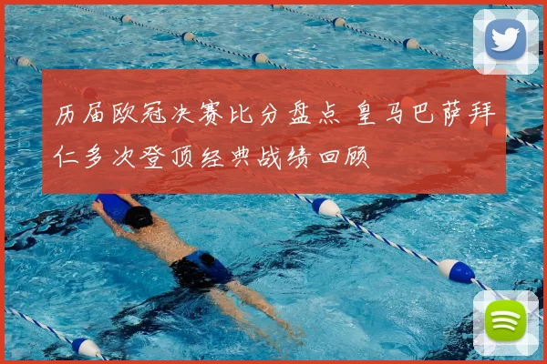 历届欧冠决赛比分盘点 皇马巴萨拜仁多次登顶经典战绩回顾