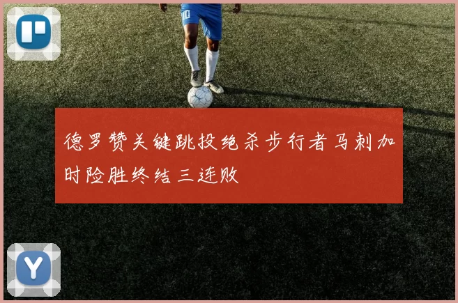 德罗赞关键跳投绝杀步行者马刺加时险胜终结三连败