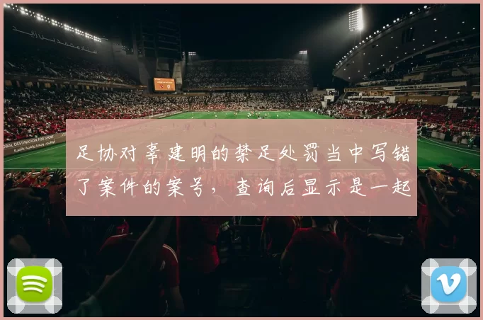 足协对辜建明的禁足处罚当中写错了案件的案号,查询后显示是一起交通肇事案