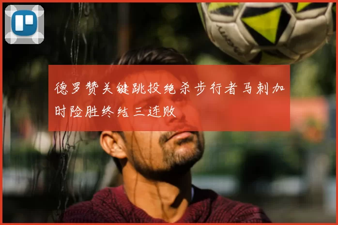 德罗赞关键跳投绝杀步行者马刺加时险胜终结三连败