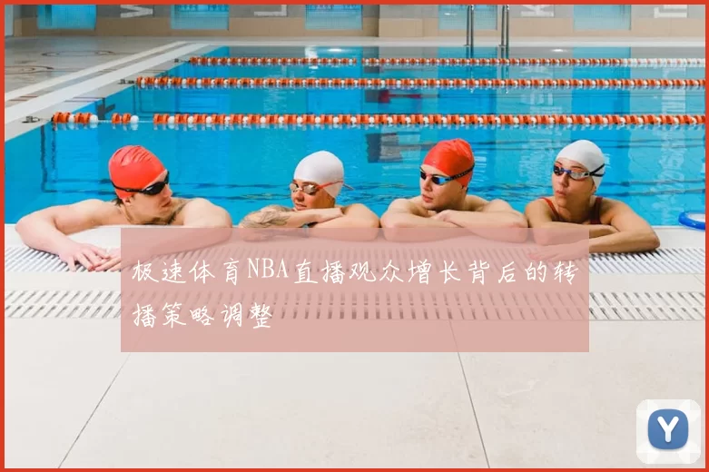 极速体育NBA直播观众增长背后的转播策略调整