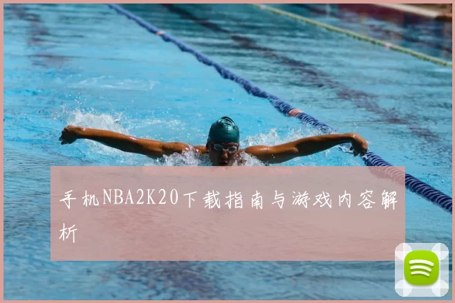 手机NBA2K20下载指南与游戏内容解析