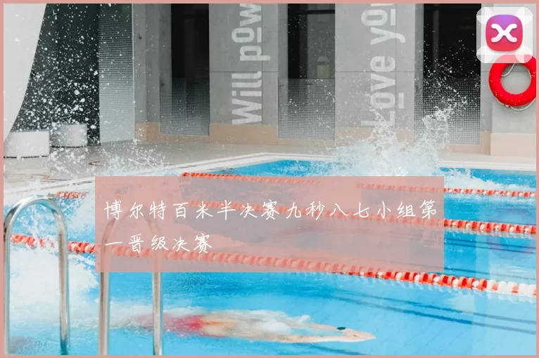 博尔特百米半决赛九秒八七小组第一晋级决赛