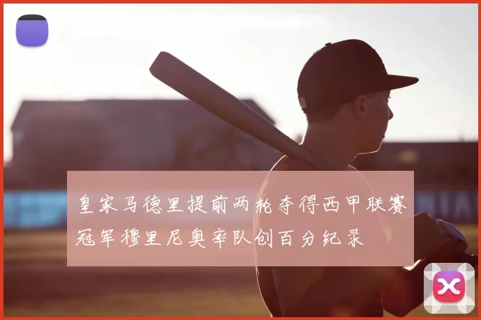 皇家马德里提前两轮夺得西甲联赛冠军穆里尼奥率队创百分纪录