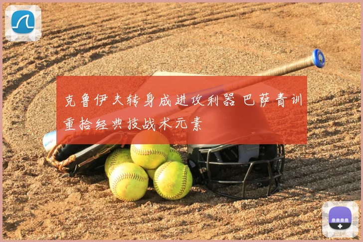克鲁伊夫转身成进攻利器 巴萨青训重拾经典技战术元素