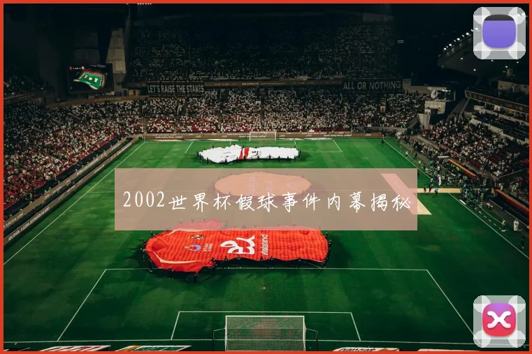 2002世界杯假球事件内幕揭秘