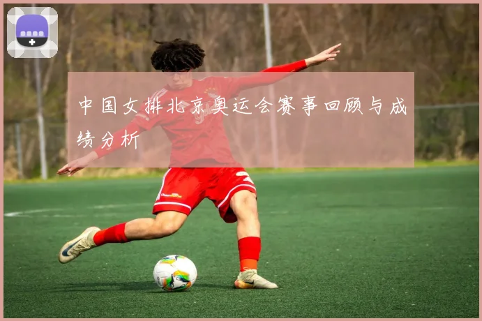 中国女排北京奥运会赛事回顾与成绩分析
