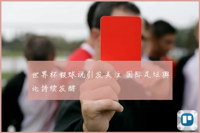 世界杯假球说引发关注 国际足坛舆论持续发酵