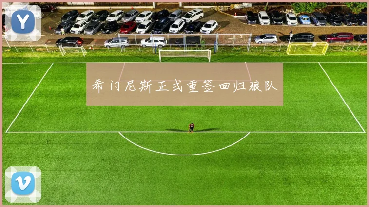 希门尼斯正式重签回归狼队