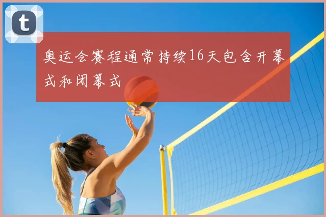 奥运会赛程通常持续16天包含开幕式和闭幕式