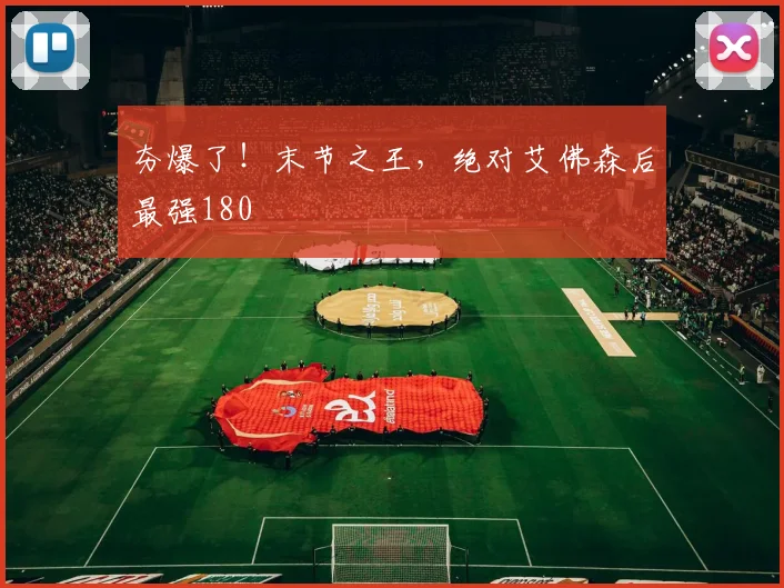 夯爆了！末节之王，绝对艾佛森后最强180