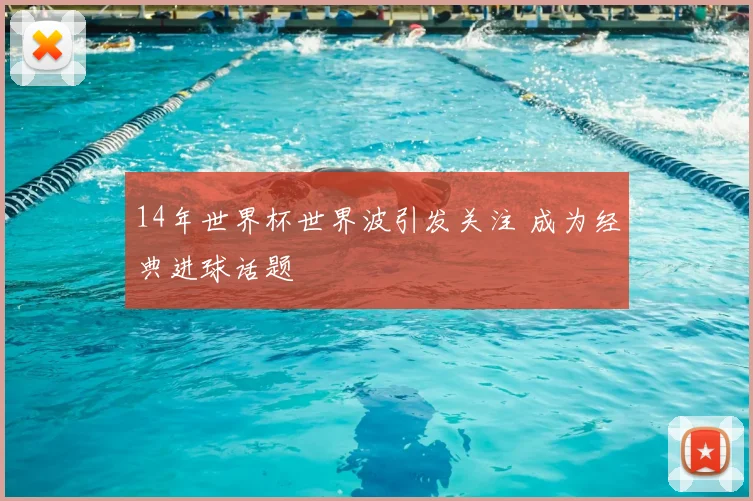 14年世界杯世界波引发关注 成为经典进球话题