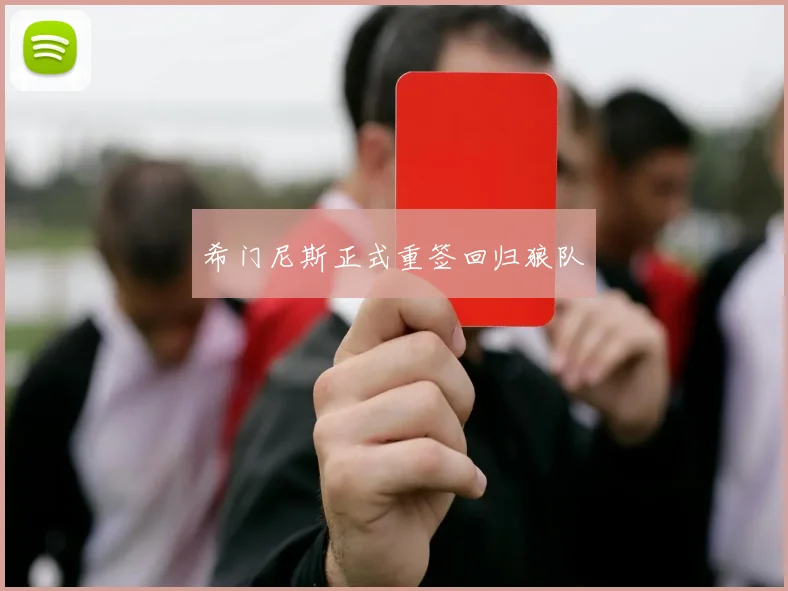 希门尼斯正式重签回归狼队